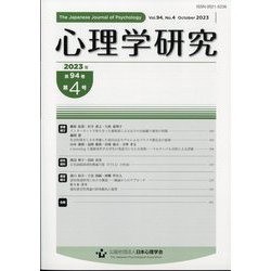 心理学研究 2023年 10月号 [雑誌]