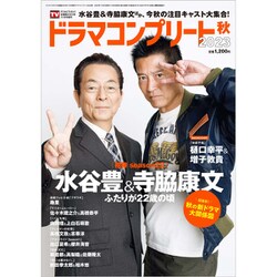 ドラマコンプリート2023秋 2023年 11月号 [雑誌]