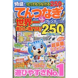 とってもつなげる てんつなぎフレンズ 2023年 11月号 [雑誌]