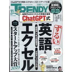 日経 TRENDY (トレンディ) 2023年 11月号 [雑誌]