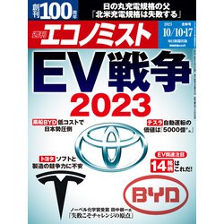 週刊 エコノミスト 2023年 10/17号 [雑誌]