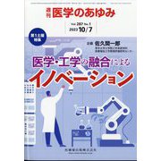 医学のあゆみ 2023年 10/7号 [雑誌]