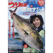 つり情報 2023年 10/15号 [雑誌]