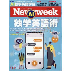 Newsweek （ニューズウィーク日本版） 2023年 11/7号 [雑誌]