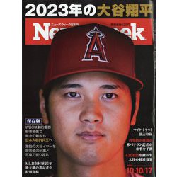 Newsweek （ニューズウィーク日本版） 2023年 10/17号 [雑誌]