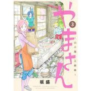 やまさん 3 ～山小屋三姉妹～(ヤングジャンプコミックス) [コミック]