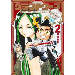グランドワーフ 2 ～町工職人、匠の技で異世界無双～(ヤングジャンプコミックス) [コミック]