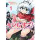 モンむすご！ 1 ～翻訳スキルで最強モン娘と異世界生活～(ヤングジャンプコミックス) [コミック]