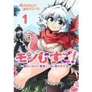 モンむすご！ 1 ～翻訳スキルで最強モン娘と異世界生活～(ヤングジャンプコミックス) [コミック]