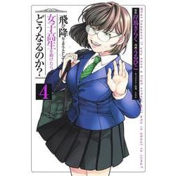 飛び降りようとしている女子高生を助けたらどうなるのか？ 4(ヤングジャンプコミックス) [コミック]