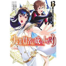 失業賢者の成り上がり～嫌われた才能は世界最強でした～ 13(ヤングジャンプコミックス) [コミック]