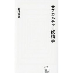 サブカルチャー妖精学(星海社新書) [新書]