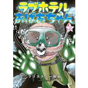 ラブホテルおばあちゃん（2）(ヤンマガKCスペシャル) [コミック]