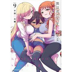 僕は君たちを支配する（9）(ヤンマガKCスペシャル) [コミック]