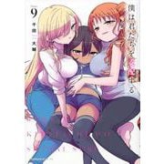 僕は君たちを支配する（9）(ヤンマガKCスペシャル) [コミック]