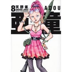 亜童（8）(ヤンマガKCスペシャル) [コミック]
