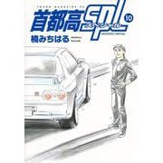 首都高SPL（10）(ヤンマガKCスペシャル) [コミック]