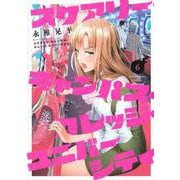 スケアリー・キャンパス・カレッジ・ユニバーシティ（6）(ヤンマガKCスペシャル) [コミック]