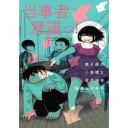 妻と僕の小規模な育児（9）(KCデラックス) [コミック]