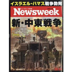 Newsweek （ニューズウィーク日本版） 2023年 10/24号 [雑誌]