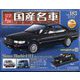 スペシャルスケール国産名車コレクション 2023年 10/18号 （183号） [雑誌]
