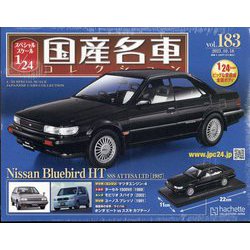 スペシャルスケール国産名車コレクション 2023年 10/18号 （183号） [雑誌]