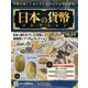 日本の貨幣コレクション 2023年 10/11号 （318号） [雑誌]