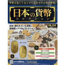 日本の貨幣コレクション 2023年 10/11号 （318号） [雑誌]