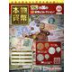 本物の貨幣コレクション 2023年 10/11号 （266号） [雑誌]