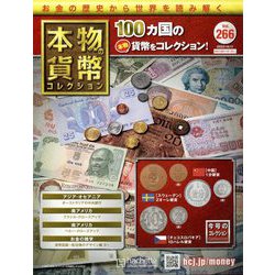 本物の貨幣コレクション 2023年 10/11号 （266号） [雑誌]