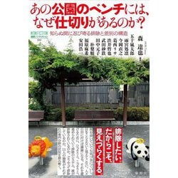 あの公園のベンチには、なぜ仕切りがあるのか?―知らぬ間に忍び寄る排除と差別の構造(論創ノンフィクション) [単行本]