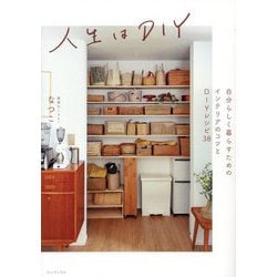人生はDIY―自分らしく暮らすためのインテリアのコツとDIYレシピ38(正しく暮らすシリーズ) [単行本]