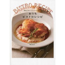 おうちビストロレシピ―簡単に作れてみんながよろこぶ [単行本]