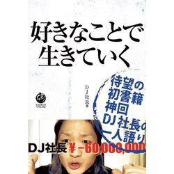 好きなことで生きていく [単行本]