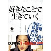 好きなことで生きていく [単行本]