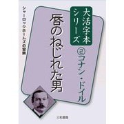 唇のねじれた男(大活字本シリーズ コナン・ドイル〈2〉) [単行本]