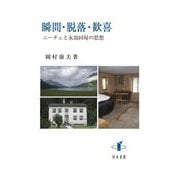 瞬間・脱落・歓喜―ニーチェと永劫回帰の思想 [単行本]