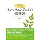 インフラエンジニアの教科書 改訂新版 [単行本]