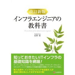 ヨドバシ.com - インフラエンジニアの教科書 改訂新版 [単行本] 通販