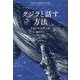 クジラと話す方法 [単行本]