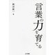 言葉の力を育てる [単行本]