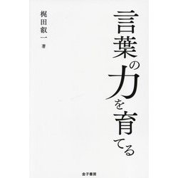 言葉の力を育てる [単行本]