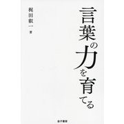 言葉の力を育てる [単行本]