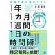 目標や夢が達成できる！１年・１ヵ月・１週間・１日の時間術 [単行本]