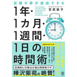 目標や夢が達成できる！１年・１ヵ月・１週間・１日の時間術 [単行本]
