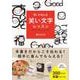 想いが伝わる　笑い文字レッスン [単行本]