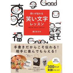 想いが伝わる　笑い文字レッスン [単行本]