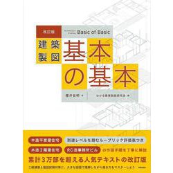 改訂版 　建築製図　基本の基本 改訂版 [単行本]