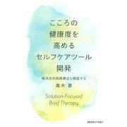 こころの健康度を高めるセルフケアツール開発―解決志向短期療法を検証する [単行本]