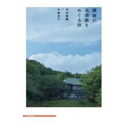 鎌倉の名建築をめぐる旅 [単行本]